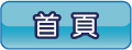 首頁