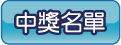 中獎名單