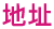 地址