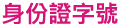 身分證字號