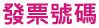 發票號碼