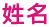 姓名