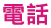 電話