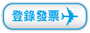 登錄發票