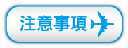 注意事項
