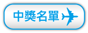 中獎名單
