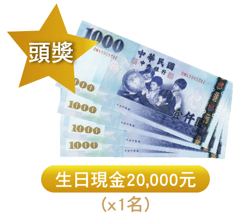 生日現金20,000元