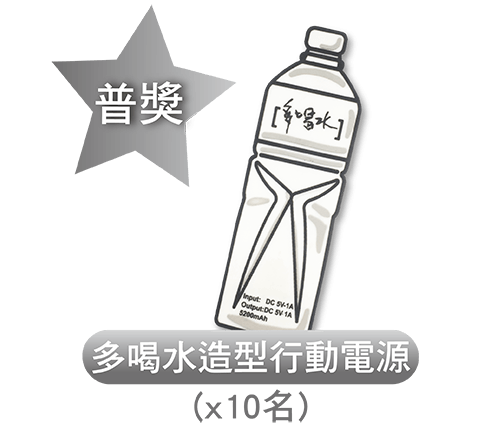 多喝水造型行動電源