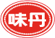 味丹官網logo