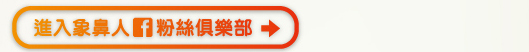 象鼻人FB粉絲俱樂部