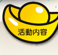 活動內容