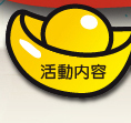 活動內容