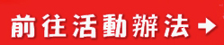 前往活動辦法
