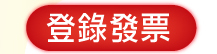 登錄發票