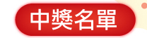 中獎名單