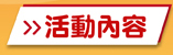 活動內容