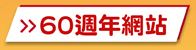 60週年網站