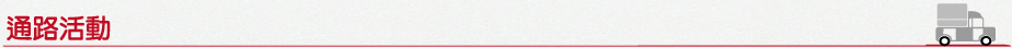 通路活動