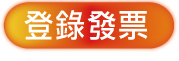 登錄發票