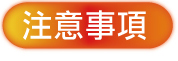 注意事項