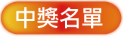 中獎名單